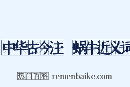 中华古今注·蜗牛近义词是什么意思的图片